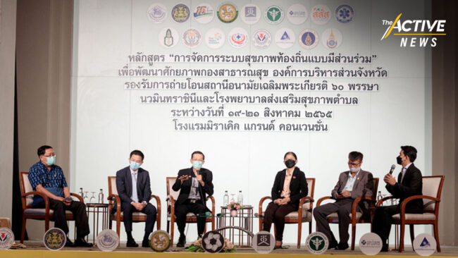 เตรียมพร้อม! อบจ. รับถ่ายโอน รพ.สต.