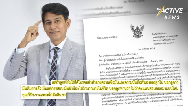 เปิดใจ ผอ.สายัณห์ ใช้แนวคิดสิงคโปร์ สื่อสารพ่อแม่ไม่กดดันเด็กด้วยเกรด