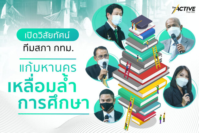 เปิดวิสัยทัศน์ ทีม ส.ก. ก่อนปูพรมสำรวจเด็กหลุดระบบการศึกษา