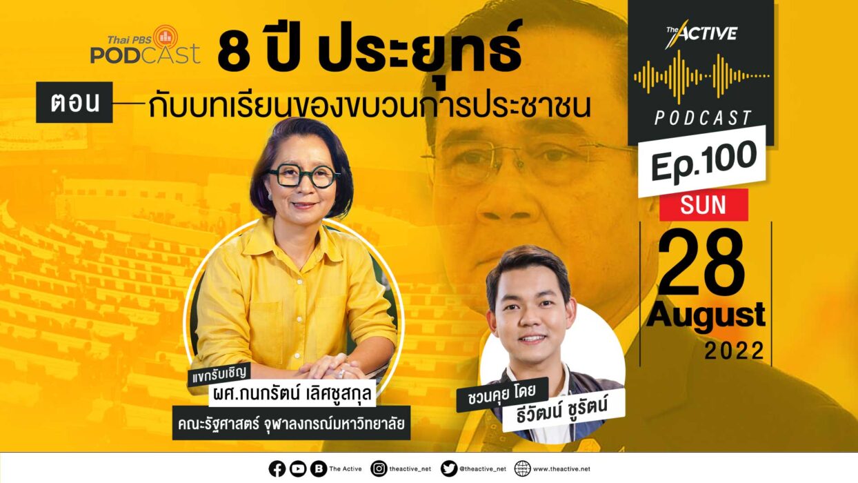 EP.100 8 ปี ประยุทธ์ กับบทเรียนของขบวนการประชาชน