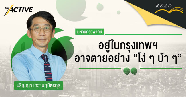 อยู่ในกรุงเทพฯ อาจตายอย่าง ‘โง่ ๆ บ้า ๆ’