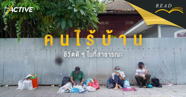 คนไร้บ้าน : ชีวิตดี ๆ ในที่สาธารณะ