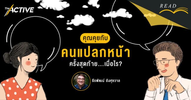 คุณคุยกับ ‘คนแปลกหน้า’ ครั้งสุดท้ายเมื่อไร?