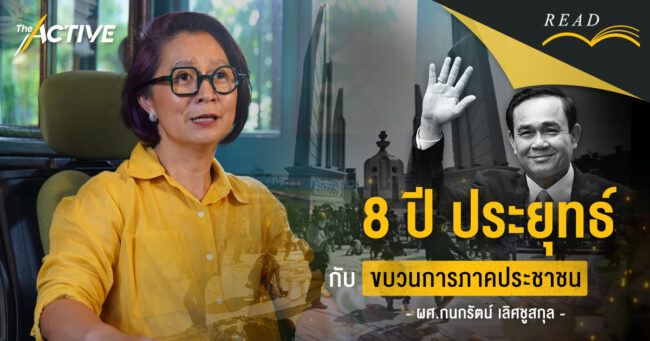 8 ปีประยุทธ์ กับขบวนการภาคประชาชน