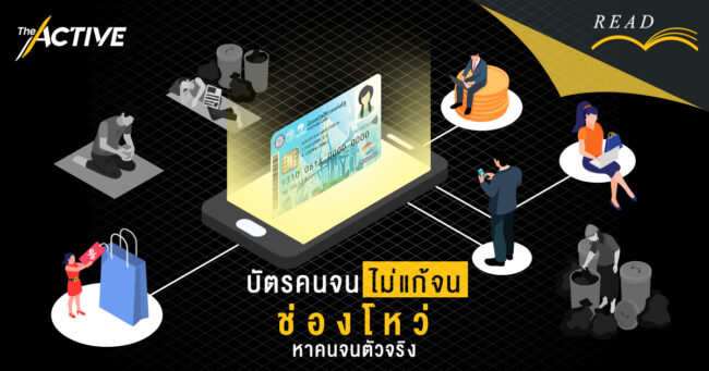 บัตรคนจน ไม่แก้จน...ช่ อ ง โ ห ว่หาคนจนตัวจริง