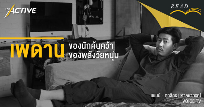 เพดาน...ของนักค้นคว้า  และพลังวัยหนุ่ม