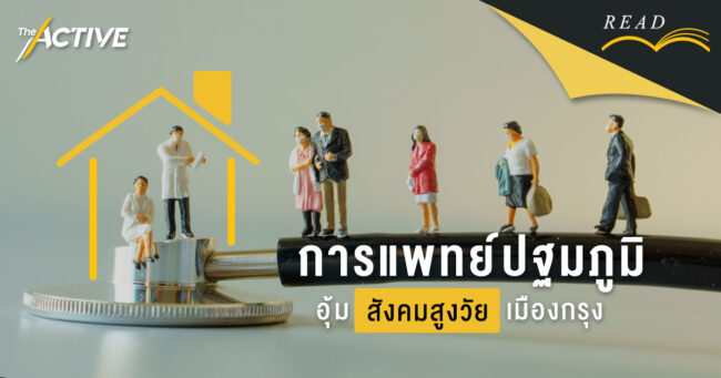 การแพทย์ปฐมภูมิ อุ้มสังคมสูงวัยเมืองกรุง