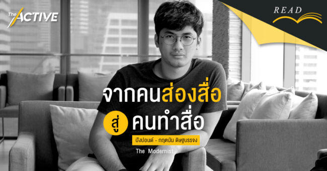 จากคนส่องสื่อ สู่คนทำสื่อ