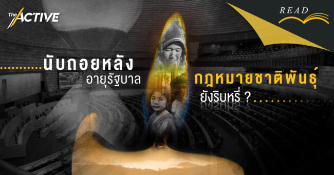 นับถอยหลังอายุรัฐบาล “กฎหมายชาติพันธุ์” ยังริบหรี่ ?