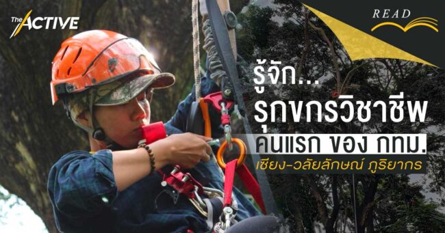 รู้จัก... รุกขกรวิชาชีพ คนแรกของ กทม.