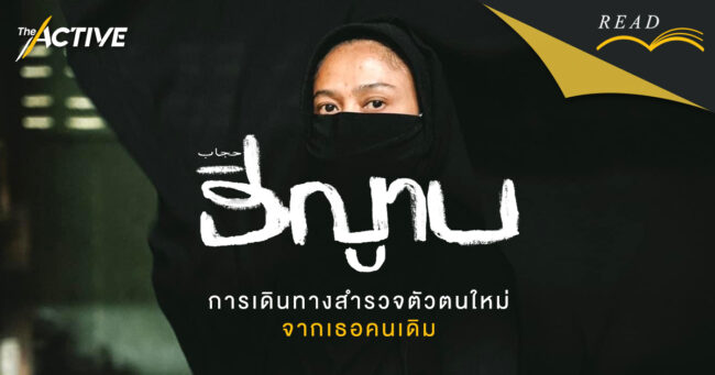 ฮิญาบ: การเดินทางสำรวจตัวตนใหม่จากเธอคนเดิม