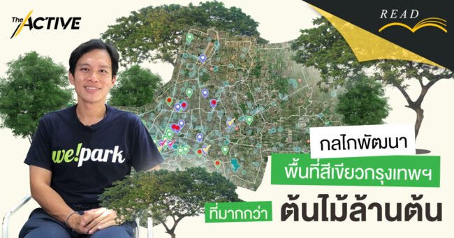 กลไกพัฒนาพื้นที่สีเขียวกรุงเทพฯ ที่มากกว่า 'ต้นไม้ล้านต้น'