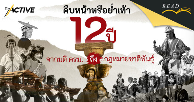 คืบหน้าหรือย่ำเท้า : 12 ปี จากมติ ครม. ถึง 
