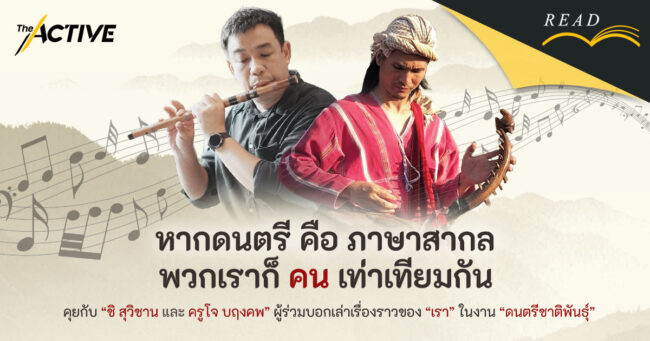 หากดนตรีคือภาษาสากล พวกเราก็คนเท่าเทียมกัน...