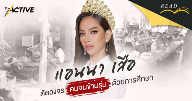 “แอนนา เสือ” ตัดวงจร คนจนข้ามรุ่น ด้วยการศึกษา