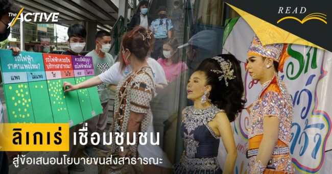 'ลิเกเร่' เชื่อมชุมชน สู่ข้อเสนอนโยบายขนส่งสาธารณะ