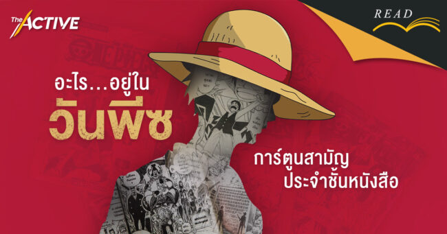 อะไรอยู่ในวันพีซ? การ์ตูนสามัญประจำชั้นหนังสือ