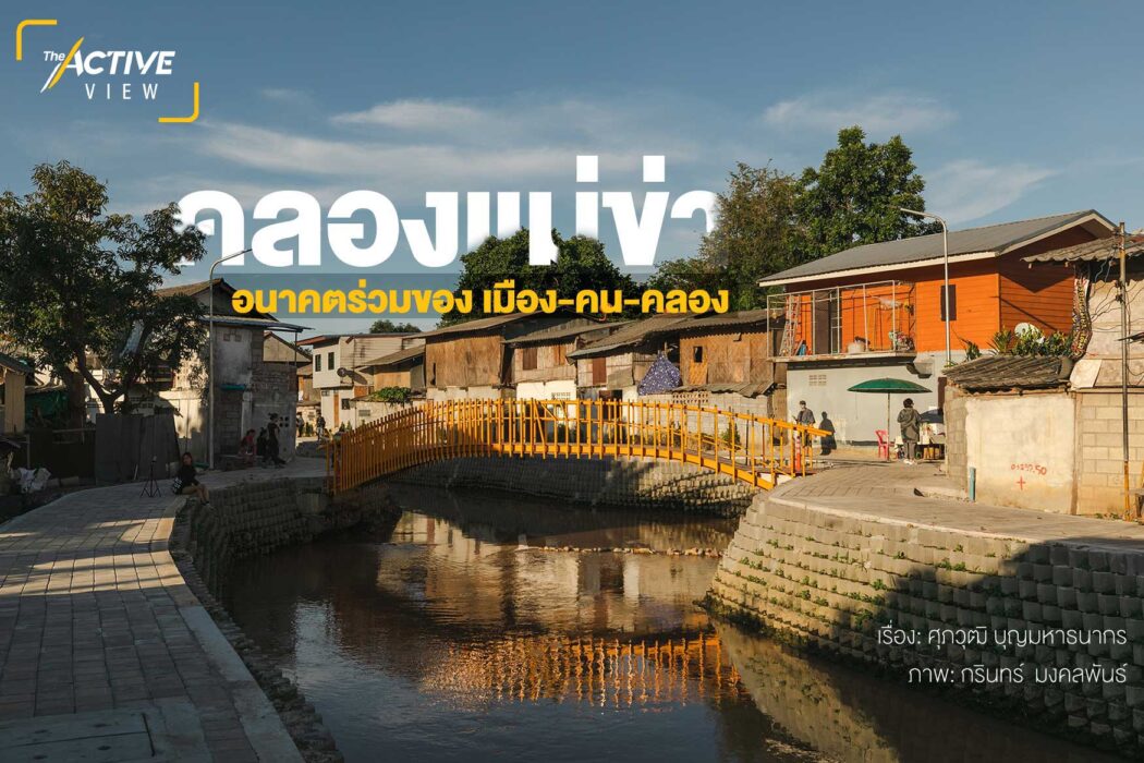 คลองแม่ข่า อนาคตร่วมของ เมือง-คน-คลอง