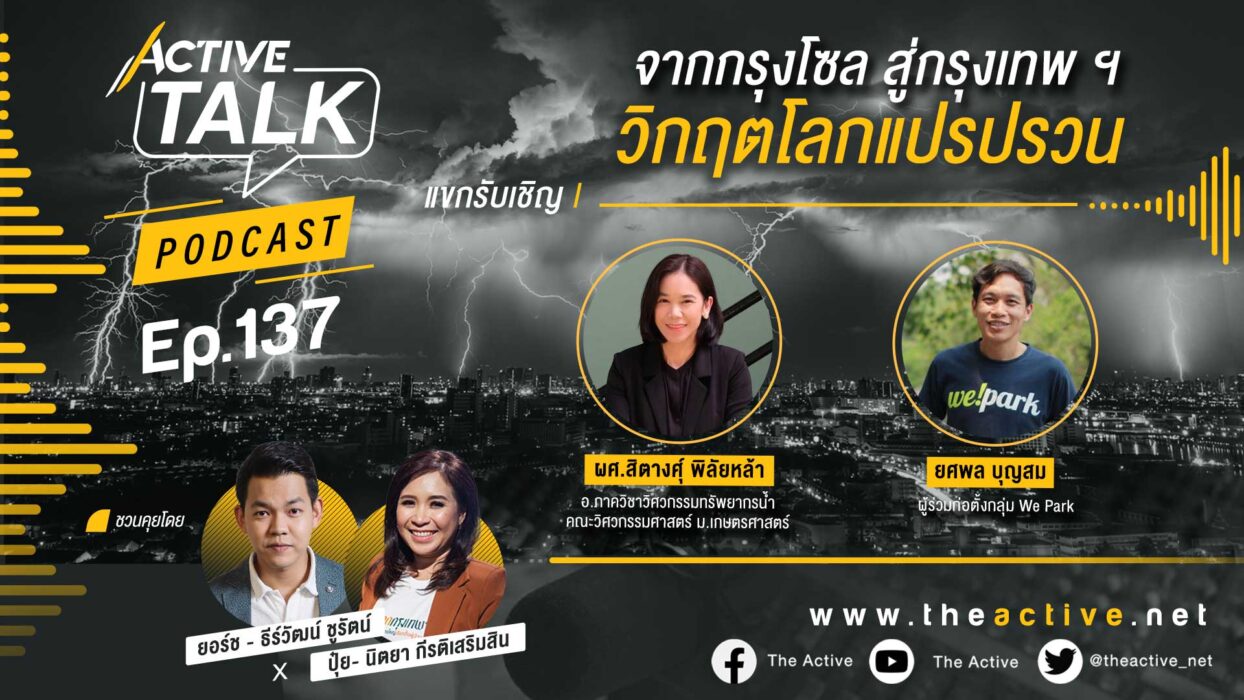 Active Talk Podcast EP.137 |จากกรุงโซล สู่กรุงเทพฯ วิกฤตโลกแปรปรวน