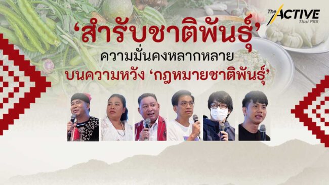 ‘สำรับชาติพันธุ์’ ความมั่นคงหลากหลาย บนความหวัง ‘กฎหมายชาติพันธุ์’