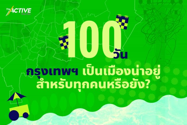ผลงาน 100 วัน #ทีมชัชชาติ สอบได้ หรือ สอบตก