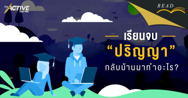 เรียนจบ 'ปริญญา' กลับบ้านมาทำอะไร