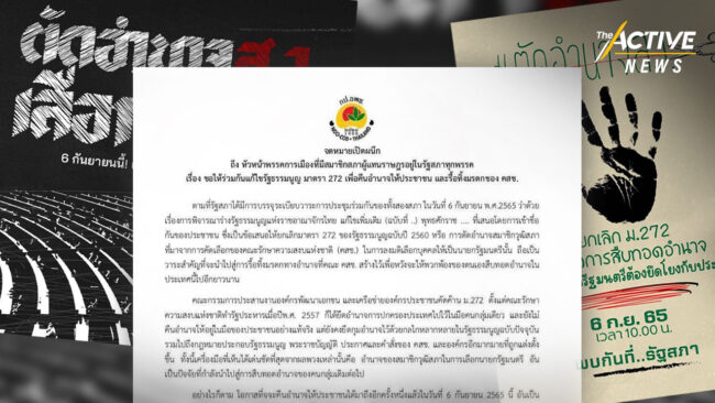 จี้พรรคการเมือง แสดงจุดยืนตัดอำนาจ ส.ว. เลือกนายกฯ