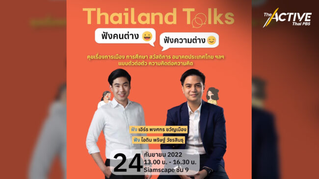 เปิด 7 คำถาม ชวนคนเห็นต่างคุยกัน จับคู่ 