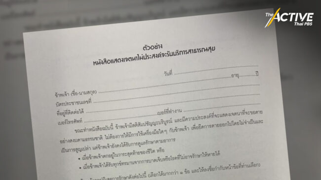 ไทยยังไม่มีกม.การุณยฆาต แนะผู้ป่วยระยะสุดท้ายทำพินัยกรรมชีวิต