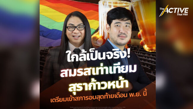 จับตาร่าง พ.ร.บ.สุราก้าวหน้า - สมรสเท่าเทียม