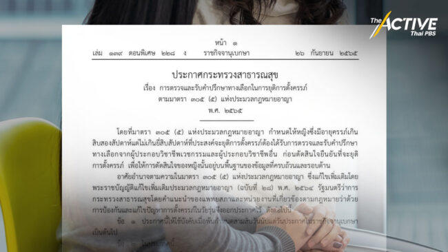 สธ. ประกาศแล้ว หลักเกณฑ์ให้คำปรึกษา 'ทำแท้งปลอดภัย'