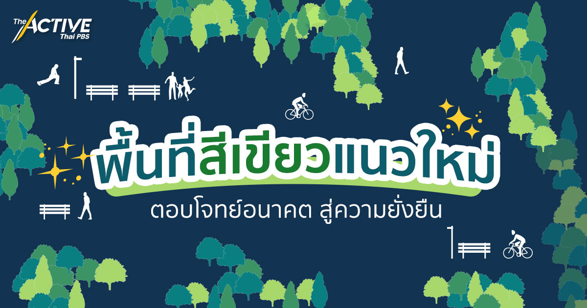 พื้นที่สีเขียวแนวใหม่ ตอบโจทย์อนาคต สู่ความยั่งยืน