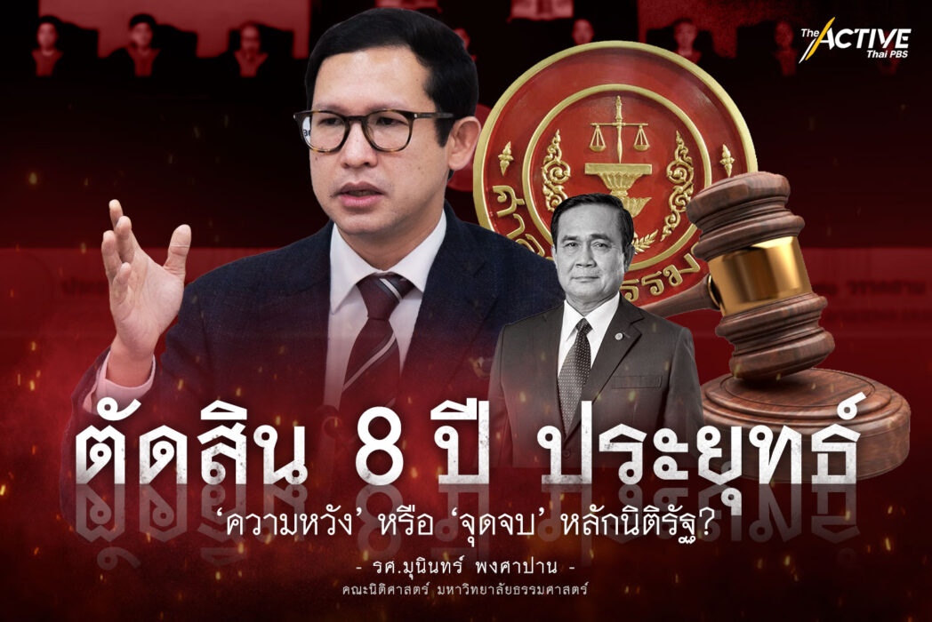 ตัดสิน 8 ปี ประยุทธ์ : ความหวัง หรือจุดจบหลักนิติรัฐ ?