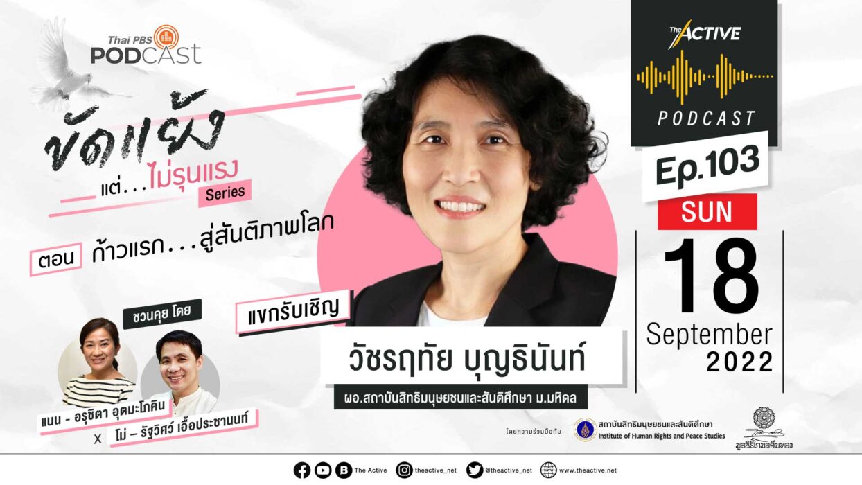 EP.103 ก้าวแรก...สู่สันติภาพโลก