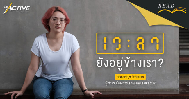 เวลายังอยู่ข้างเรา?