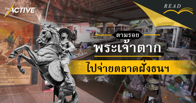 ตามรอยพระเจ้าตาก ไปจ่ายตลาดที่ฝั่งธนฯ