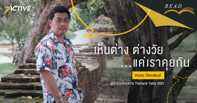 เห็นต่าง ต่างวัย...แค่เราคุยกัน