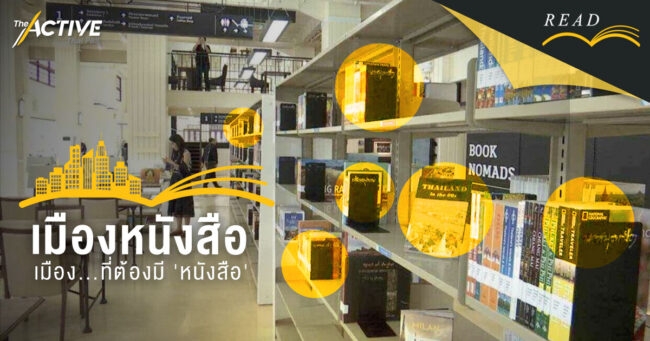 เมืองหนังสือ :  เมือง...ที่ต้องมี 'หนังสือ'