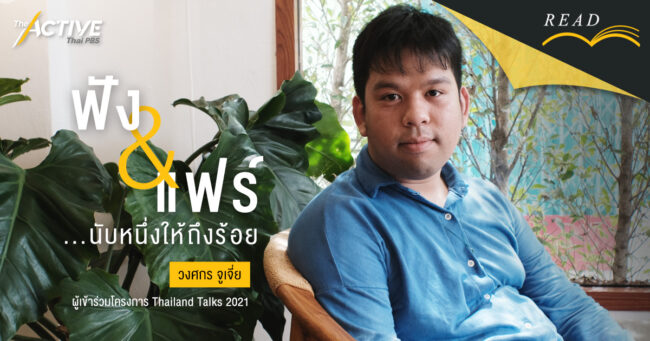 ฟัง & แฟร์ ...นับหนึ่งให้ถึงร้อย