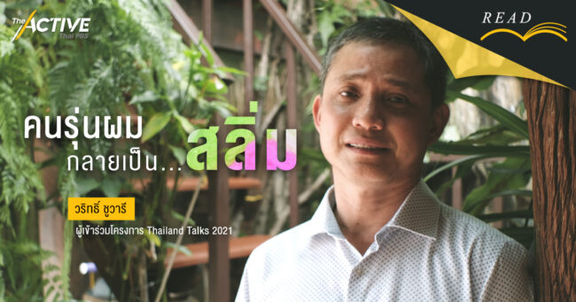 คนรุ่นผม กลายเป็นสลิ่ม...