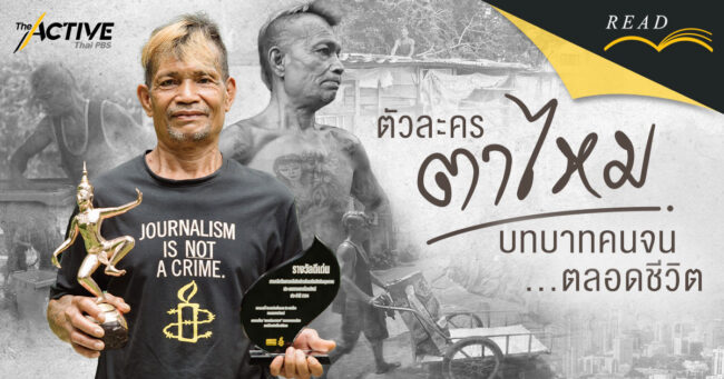 “ตาไหม” พระเอกรางวัลนาฏราช