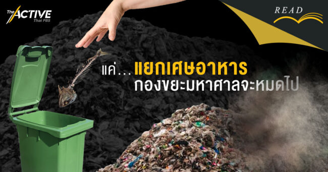 แค่ 'แยกเศษอาหาร' กองขยะมหาศาลจะหมดไป