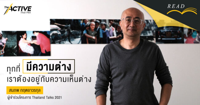 ทุกที่มีความต่าง เราต้องอยู่กับความเห็นต่าง