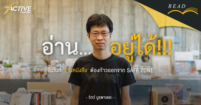 อ่านอยู่ได้!!!   ในวันที่ร้านหนังสือต้องก้าวออกจาก SAFE ZONE