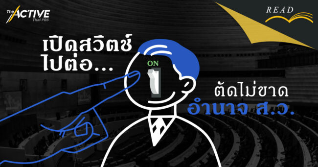 เปิดสวิตช์ไปต่อ ⚔️ ตัดไม่ขาดอำนาจ ส.ว.