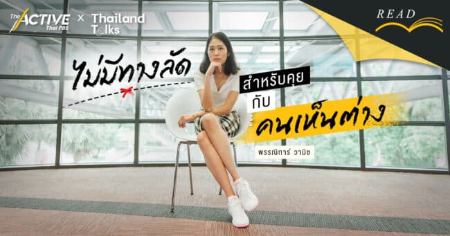 ไม่มีทางลัด สำหรับคุยกับคนเห็นต่าง