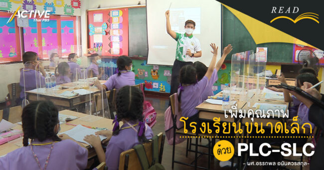 เพิ่มคุณภาพโรงเรียนขนาดเล็กด้วย PLC-SLC