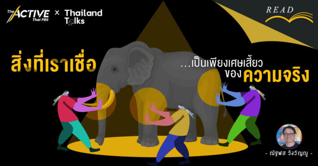 สิ่งที่เราเชื่อ เป็นเพียงเศษเสี้ยวของความจริง