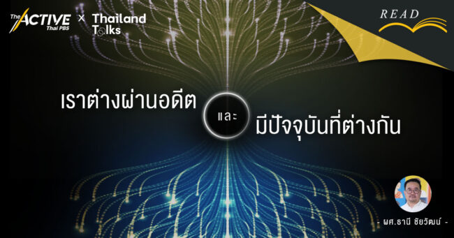 เราต่างผ่านอดีต และมีปัจจุบันที่ต่างกัน