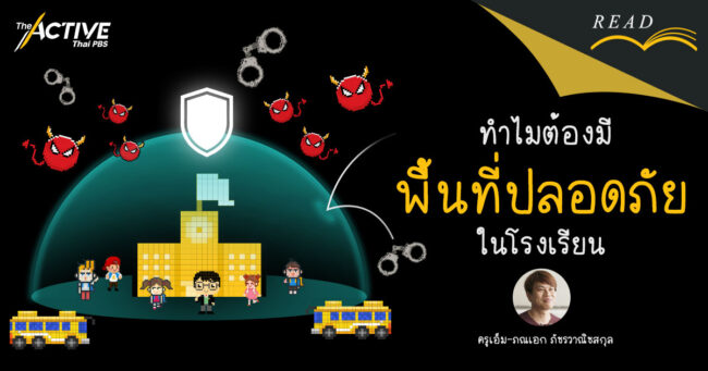 ทำไมต้องมี 'พื้นที่ปลอดภัย' ในโรงเรียน